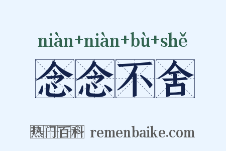 念念不舍是什么意思的图片